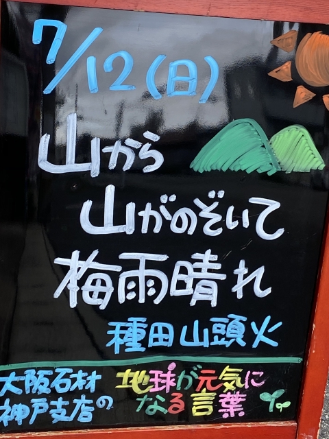 神戸市東灘区御影塚町　大阪石材神戸支店の店舗前にあるブラックボードのPOP「地球が元気になる言葉」7/12