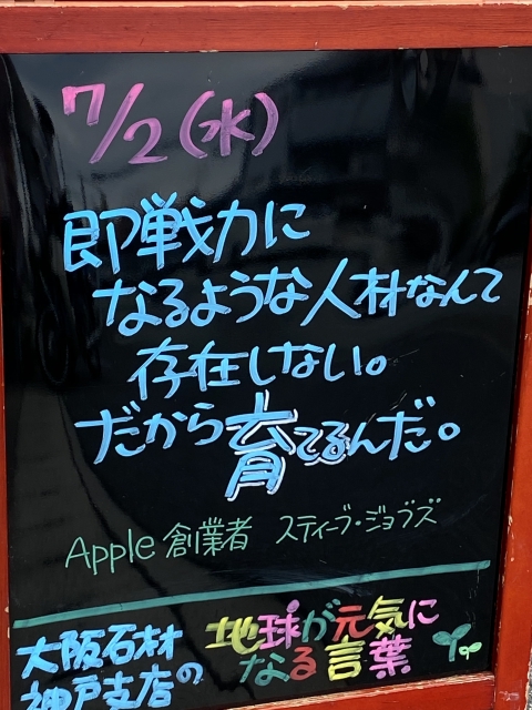 神戸市東灘区御影塚町　大阪石材神戸支店の店舗前にあるブラックボードのPOP「地球が元気になる言葉」7/2