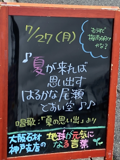 神戸市東灘区御影塚町　大阪石材神戸支店の店舗前にあるブラックボードのPOP「地球が元気になる言葉」7/27