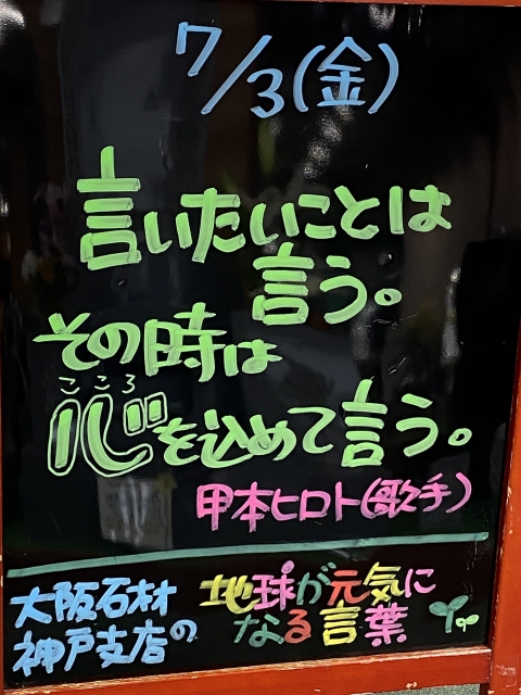 神戸市東灘区御影塚町　大阪石材神戸支店の店舗前にあるブラックボードのPOP「地球が元気になる言葉」7/3