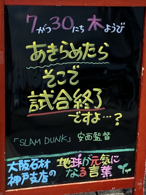 神戸市東灘区御影塚町　大阪石材神戸支店の店舗前にあるブラックボードのPOP「地球が元気になる言葉」7/30