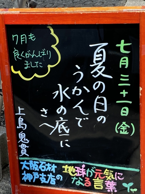 神戸市東灘区御影塚町　大阪石材神戸支店の店舗前にあるブラックボードのPOP「地球が元気になる言葉」7/31