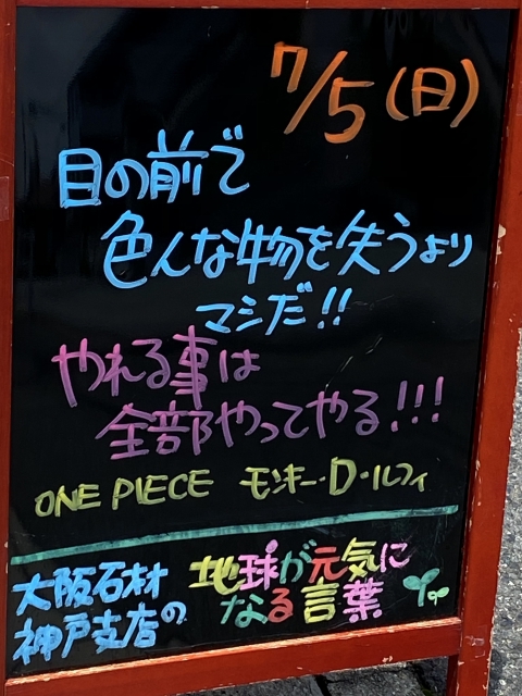 神戸市東灘区御影塚町　大阪石材神戸支店の店舗前にあるブラックボードのPOP「地球が元気になる言葉」7/5