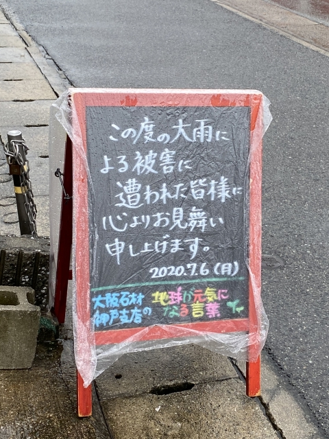 神戸市東灘区御影塚町　大阪石材神戸支店の店舗前にあるブラックボードのPOP「地球が元気になる言葉」7/6