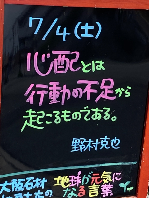 神戸市東灘区御影塚町　大阪石材神戸支店の店舗前にあるブラックボードのPOP「地球が元気になる言葉」7/4