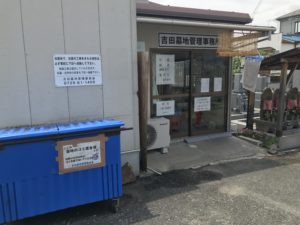 吉田墓地（東大阪市）の管理事務所