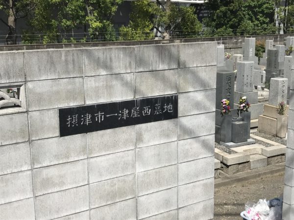 摂津市営一津屋西墓地入口