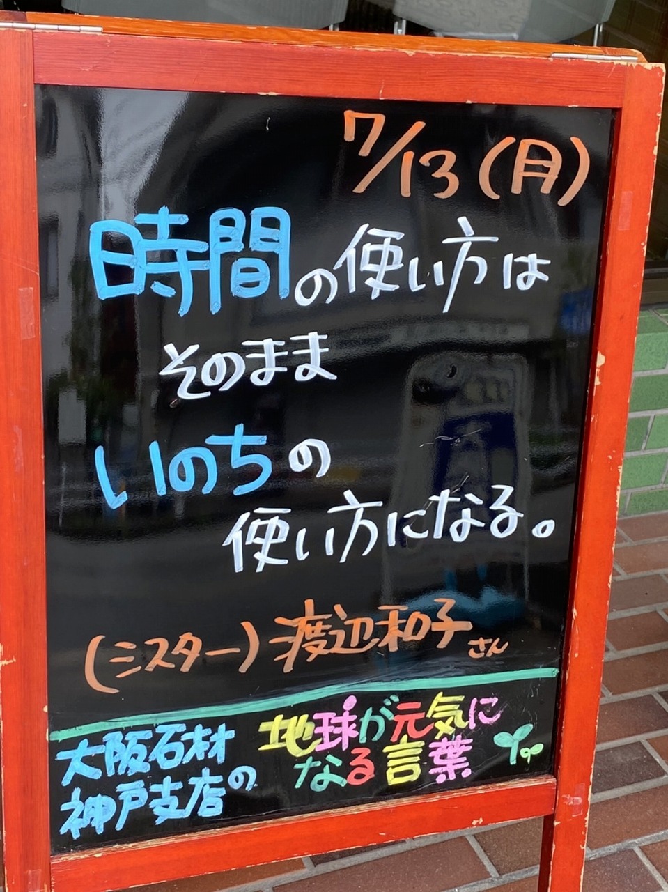 神戸市東灘区御影塚町　大阪石材神戸支店の店舗前にあるブラックボードのPOP「地球が元気になる言葉」7/12