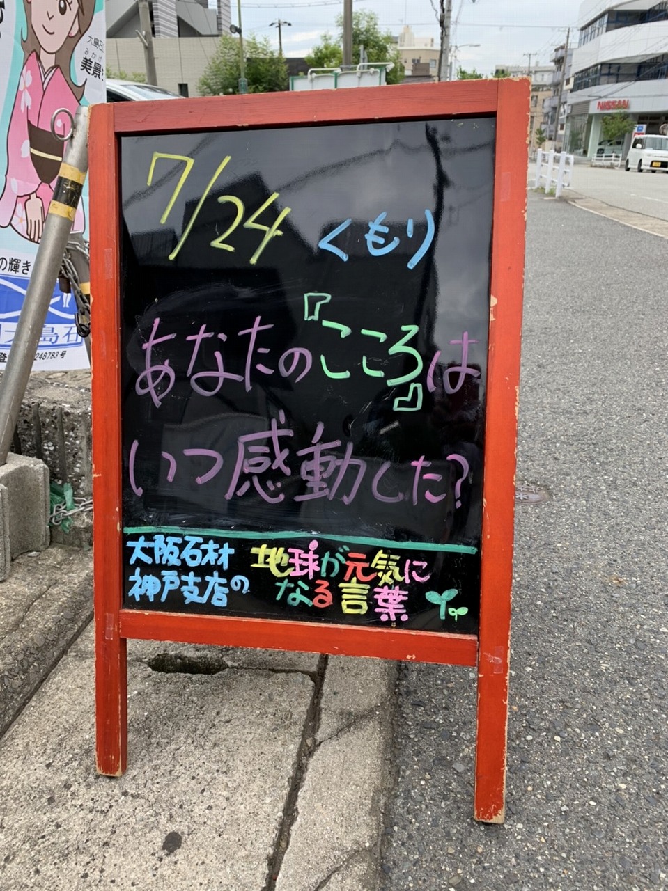 神戸市東灘区御影塚町　大阪石材神戸支店の店舗前にあるブラックボードのPOP「地球が元気になる言葉」7/24