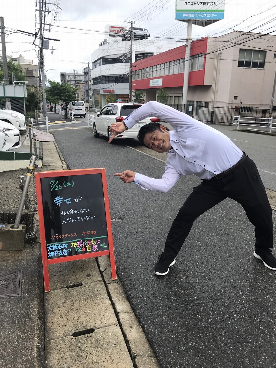 神戸市東灘区御影塚町　大阪石材神戸支店の店舗前にあるブラックボードのPOP「地球が元気になる言葉」7/25