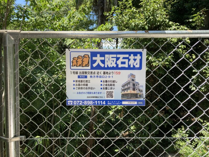 印田墓地(枚方市)のお墓