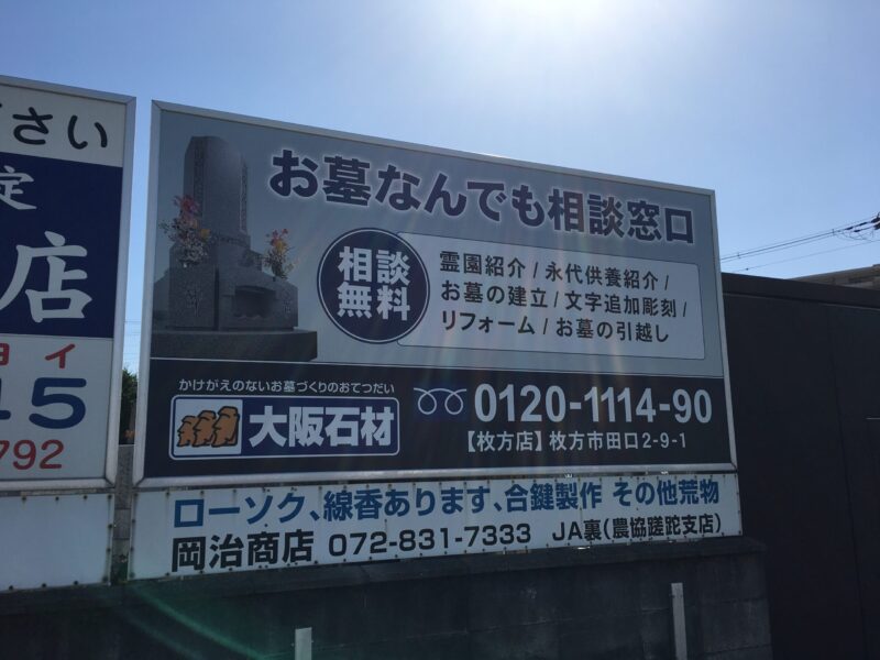 出口墓地(枚方市)のお墓
