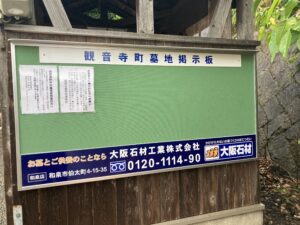 観音寺町墓地（和泉市）のお墓