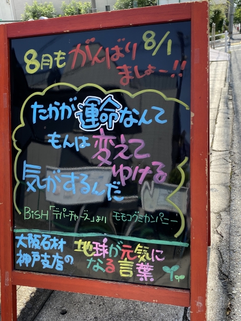 神戸市東灘区御影塚町　大阪石材神戸支店の店舗前にあるブラックボードのPOP「地球が元気になる言葉」8/1