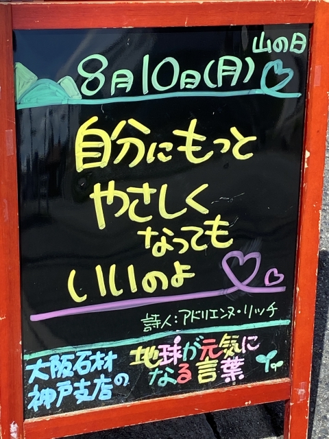 神戸市東灘区御影塚町にある石のお店　大阪石材神戸支店の店舗前にあるブラックボードのPOP「地球が元気になる言葉」8/10