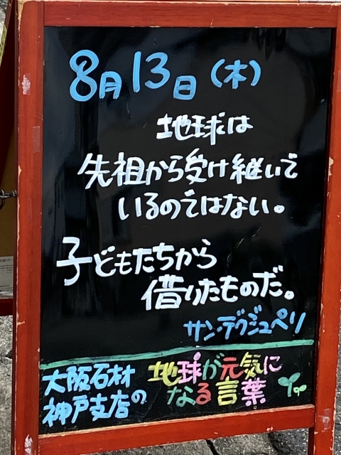 神戸市東灘区御影塚町にある石のお店　大阪石材神戸支店の店舗前にあるブラックボードのPOP「地球が元気になる言葉」8/13