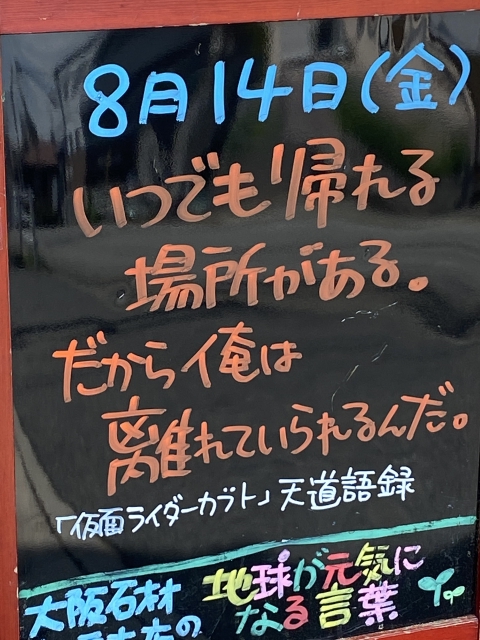 神戸市東灘区御影塚町にある石のお店　大阪石材神戸支店の店舗前にあるブラックボードのPOP「地球が元気になる言葉」8/14