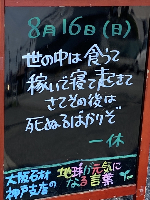 神戸市東灘区御影塚町にある石のお店　大阪石材神戸支店の店舗前にあるブラックボードのPOP「地球が元気になる言葉」8/16