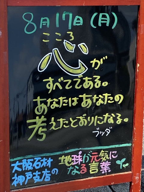 神戸市東灘区御影塚町にある石のお店　大阪石材神戸支店の店舗前にあるブラックボードのPOP「地球が元気になる言葉」8/17