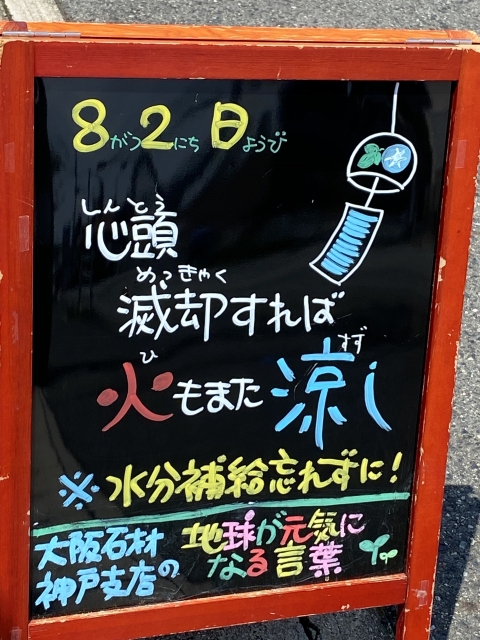 神戸市東灘区御影塚町　大阪石材神戸支店の店舗前にあるブラックボードのPOP「地球が元気になる言葉」8/1