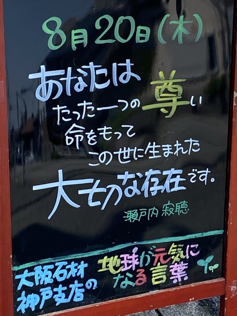 神戸市東灘区御影塚町にある石のお店　大阪石材神戸支店の店舗前にあるブラックボードのPOP「地球が元気になる言葉」8/20