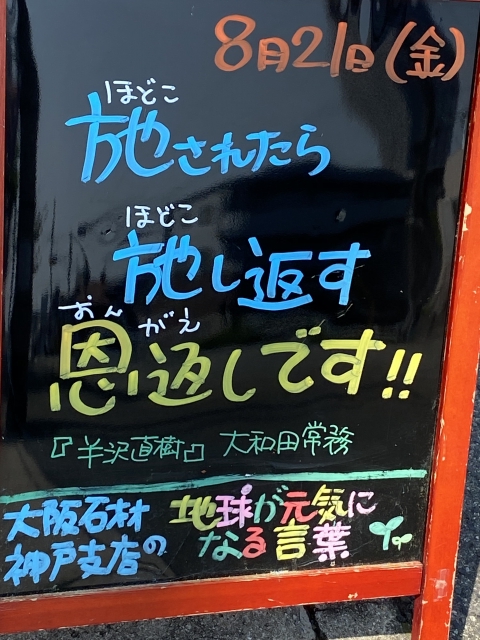 神戸市東灘区御影塚町にある石のお店　大阪石材神戸支店の店舗前にあるブラックボードのPOP「地球が元気になる言葉」8/21