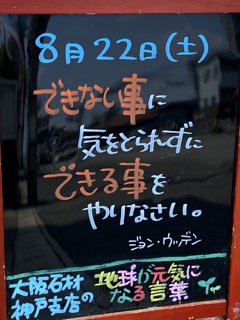 神戸市東灘区御影塚町にある石のお店　大阪石材神戸支店の店舗前にあるブラックボードのPOP「地球が元気になる言葉」8/22