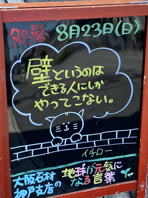 神戸市東灘区御影塚町にある石のお店　大阪石材神戸支店の店舗前にあるブラックボードのPOP「地球が元気になる言葉」8/23