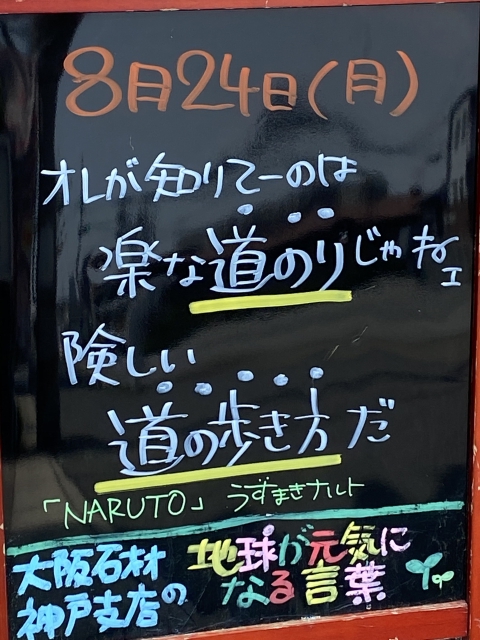 神戸市東灘区御影塚町にある石のお店　大阪石材神戸支店の店舗前にあるブラックボードのPOP「地球が元気になる言葉」8/24