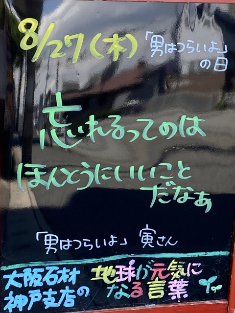 神戸市東灘区御影塚町にある石のお店　大阪石材神戸支店の店舗前にあるブラックボードのPOP「地球が元気になる言葉」8/27