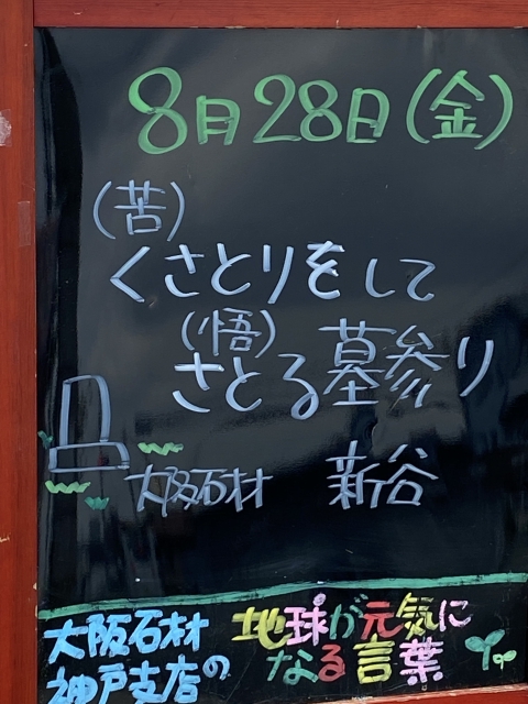 神戸市東灘区御影塚町にある石のお店　大阪石材神戸支店の店舗前にあるブラックボードのPOP「地球が元気になる言葉」8/28