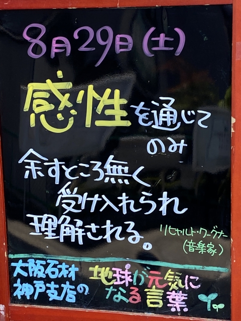 神戸市東灘区御影塚町にある石のお店　大阪石材神戸支店の店舗前にあるブラックボードのPOP「地球が元気になる言葉」8/29