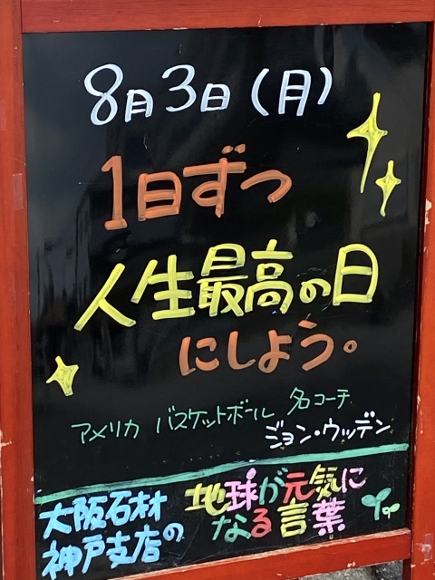 神戸市東灘区御影塚町にある石のお店　大阪石材神戸支店の店舗前にあるブラックボードのPOP「地球が元気になる言葉」8/3