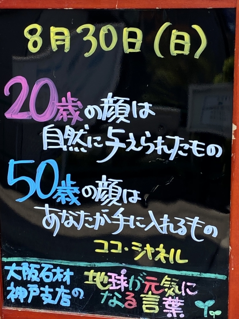 神戸市東灘区御影塚町にある石のお店　大阪石材神戸支店の店舗前にあるブラックボードのPOP「地球が元気になる言葉」8/30