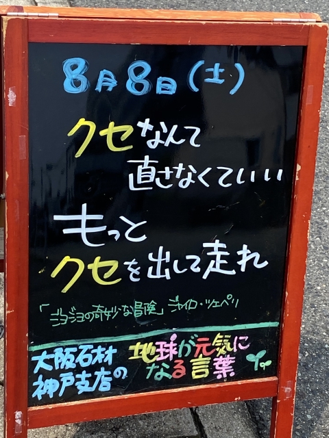 神戸市東灘区御影塚町にある石のお店　大阪石材神戸支店の店舗前にあるブラックボードのPOP「地球が元気になる言葉」8/8