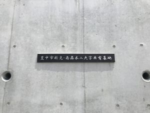 二大字共有墓地（豊中市）の入り口