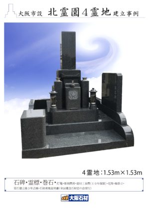 大阪市設北霊園の4霊地のお墓と墓石