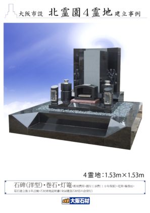 大阪市設北霊園の4霊地お墓と墓石