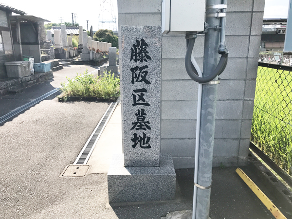 藤阪共同墓地（枚方市）のお墓