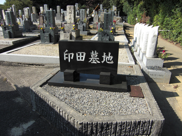 印田墓地（枚方市）のお墓