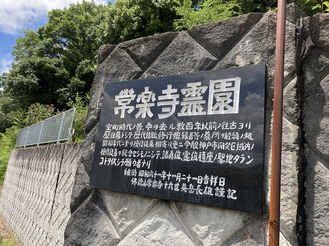 常楽寺墓地（神戸市北区）のお墓
