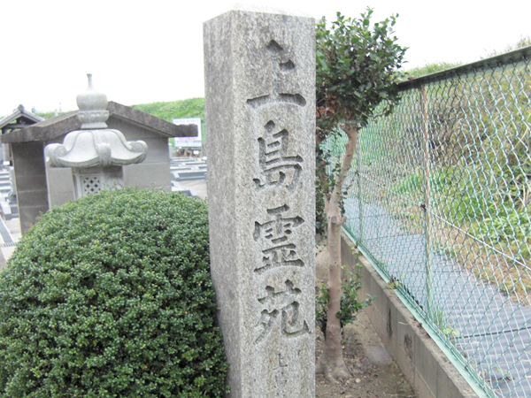 上島霊苑（枚方市）のお墓
