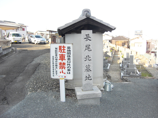 長尾北墓地（枚方市)のお墓