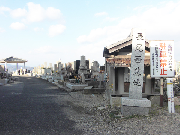 長尾西墓地（枚方市)のお墓