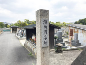 渚共同墓地（枚方市)