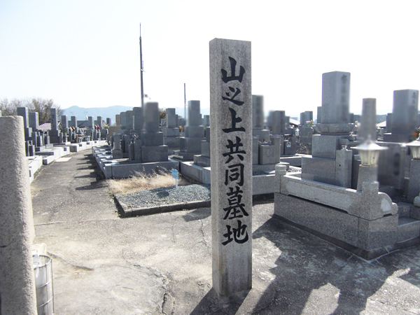 山之上共同墓地・南墓地（枚方市）のお墓