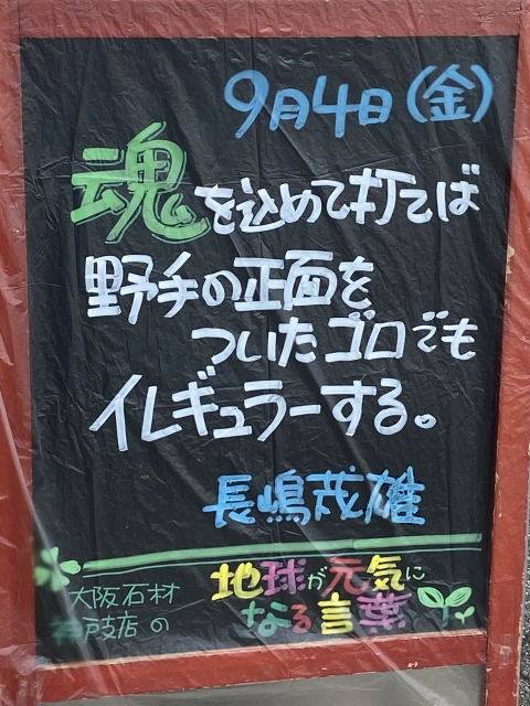 神戸市東灘区御影塚町にある石のお店　大阪石材神戸支店の店舗前にあるブラックボードのPOP「地球が元気になる言葉」9/4