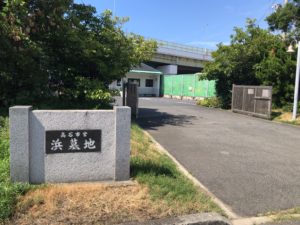 高石市営浜墓地の募集とお墓