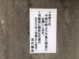 足代墓地（東大阪市）のお墓