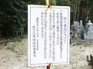 西八墓地9（京田辺市）